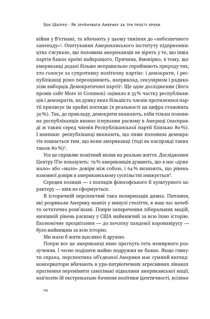 Як зруйнувати Америку за три прості кроки - Бен Шапіро - фото 7
