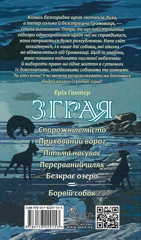 Зграя. Безкрає озеро - фото 2