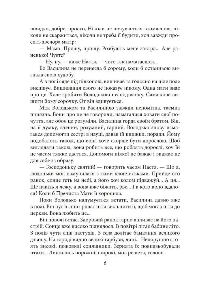 Волинь. Частина 3. Юність Василя Шеремети - Улас Самчук - фото 6