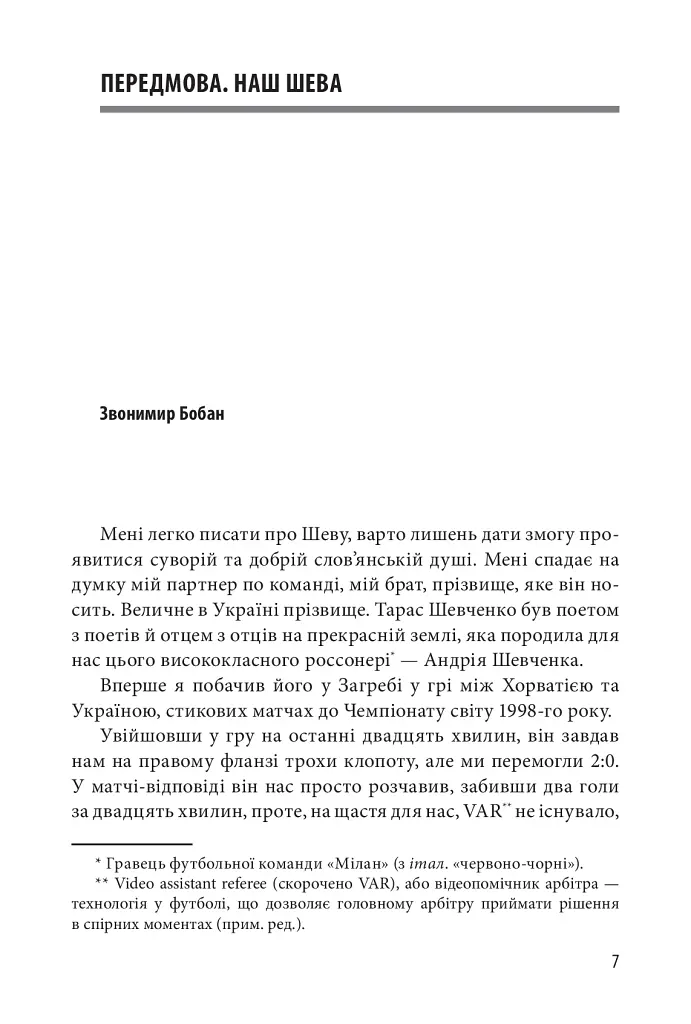 Шляхетна сила. Моє життя, мій футбол - Андрій Шевченко - фото 5