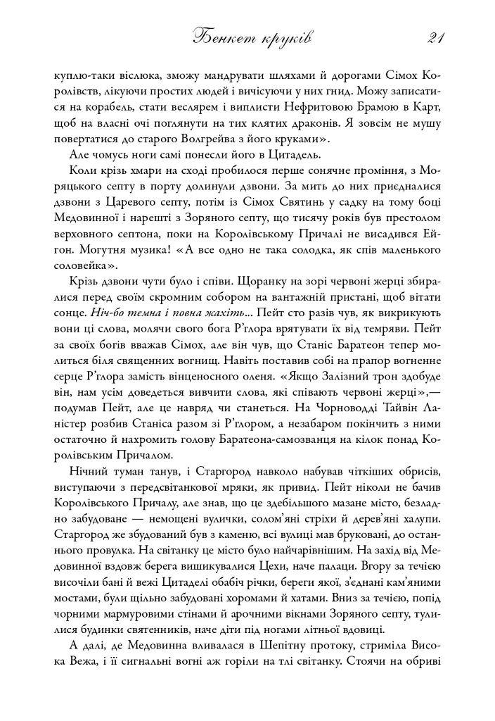 Пісня льоду й полум'я. Бенкет круків. Книга четверта - Джордж Р. Р. Мартін - фото 16
