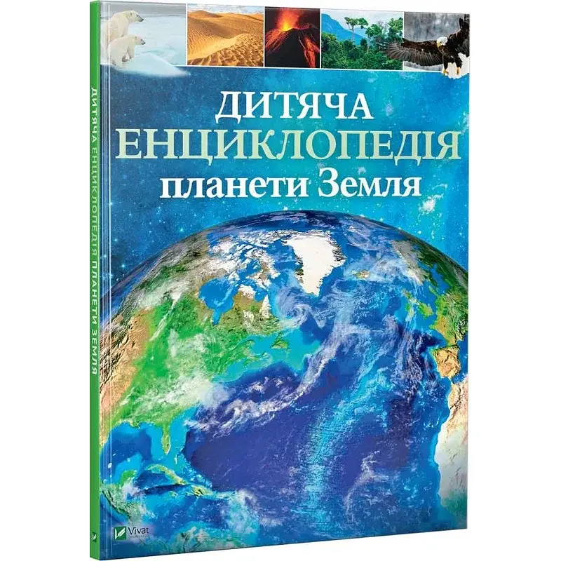 Дитяча енциклопедія планети Земля - фото 2