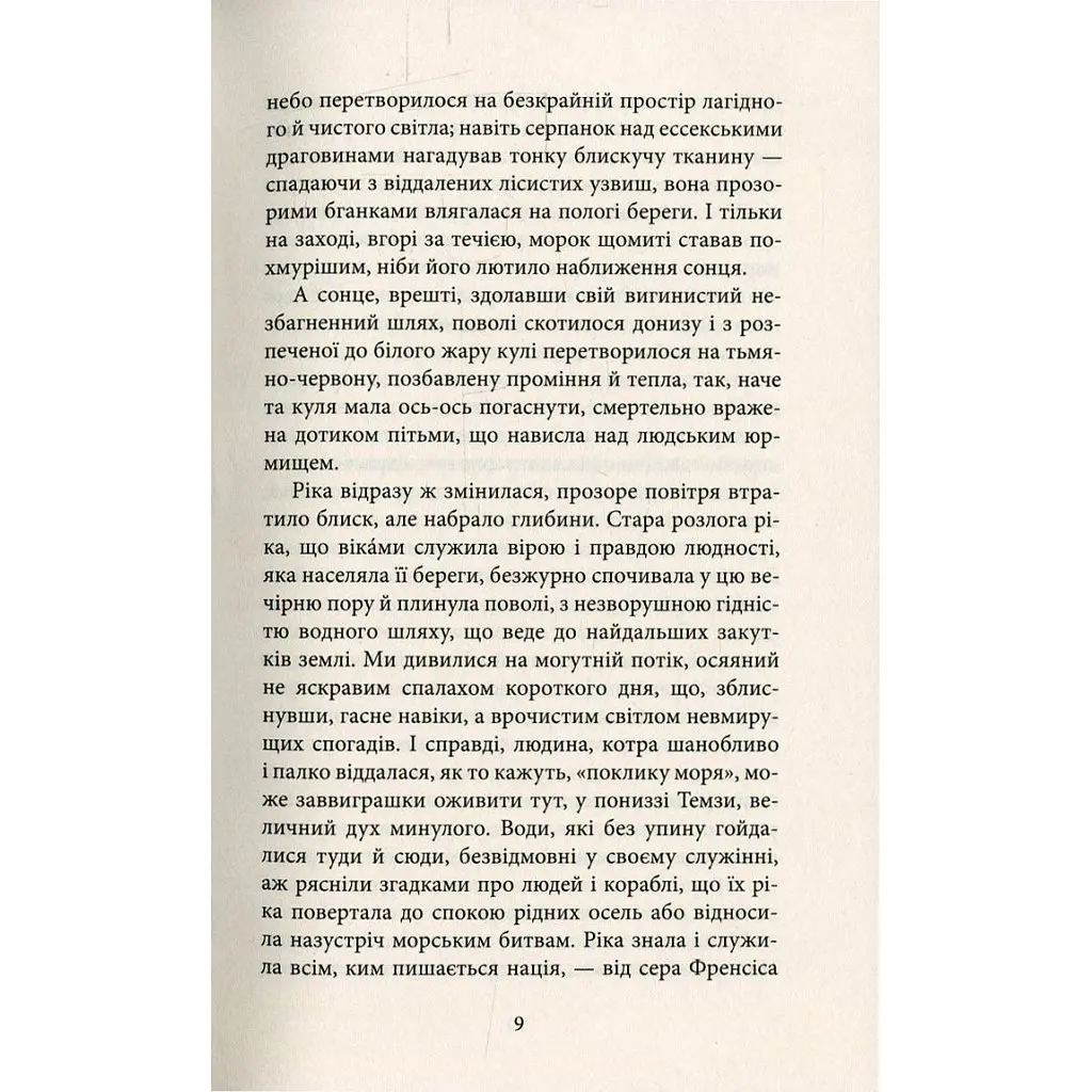 Серце пітьми - Джозеф Конрад Астролябія (9786176641780/9786176642855) - фото 6