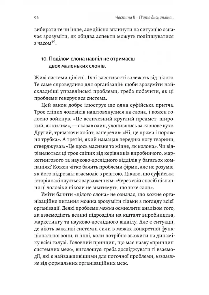 П'ята дисципліна. Майстерність та практика зростання організації - фото 15