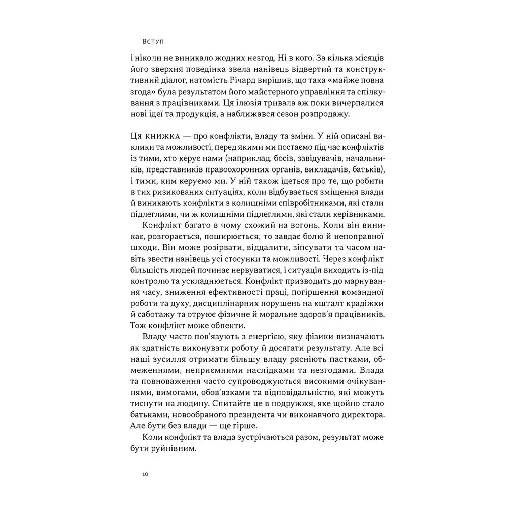 Книга Результативний конфлікт. Незгода - це сила, що працює на вас - Пітер Коулмен, Роберт Ферґюсон Наш Формат (9786178650728) - фото 9