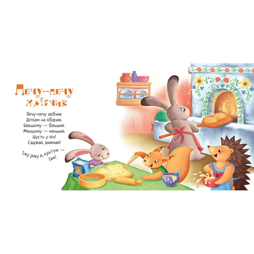 Забавляшки-колыбельные "Пеку-пеку хлебушек" Ранок 1723002, 16 страниц - фото 3