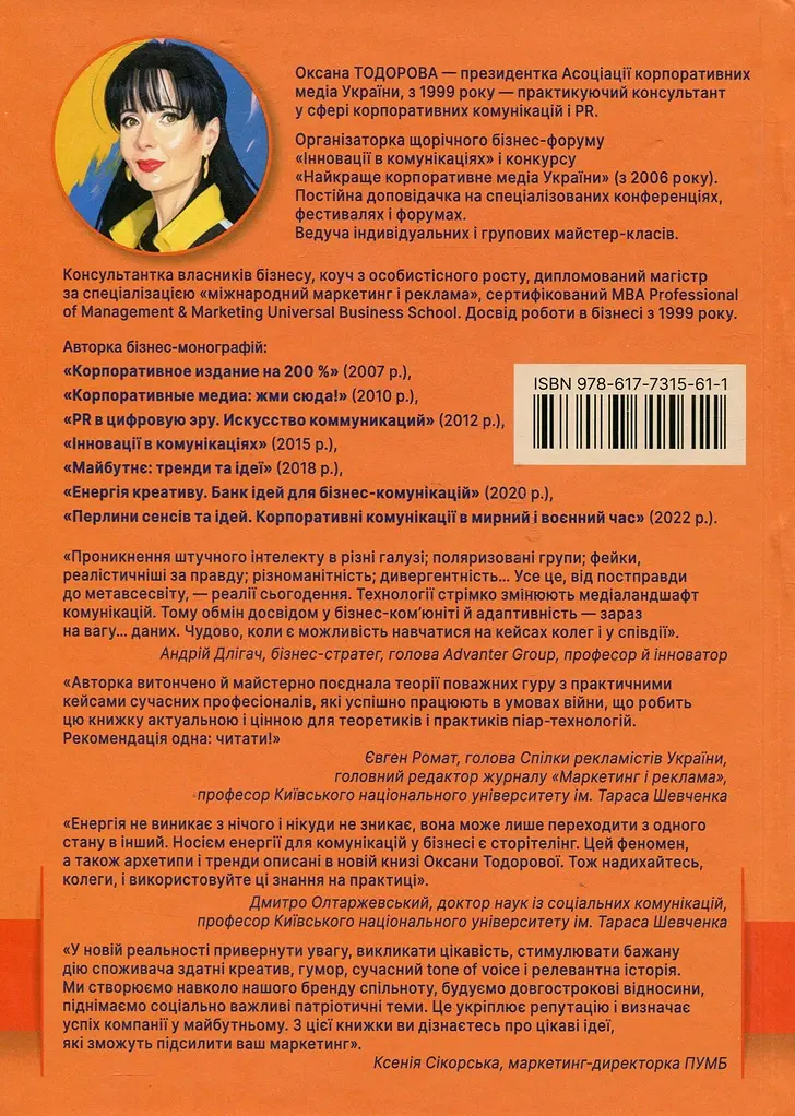 Енергія сторітелінгу. Історії, архетипи, тренди в бізнес-комунікаціях - Оксана Тодорова - фото 2