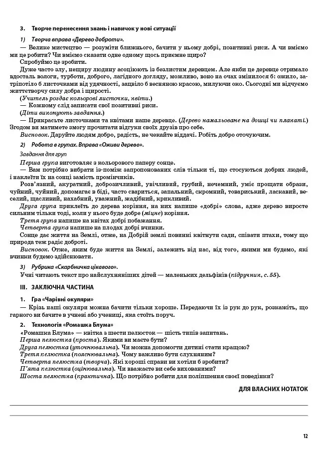 Я досліджую світ. 2 клас. Частина 2 (за підручником Н. М. Бібік, Г. П. Бондарчук та М. М. Корнієнко) - фото 9