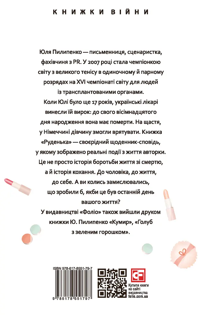 Руденька - Юлія Пилипенко - фото 2