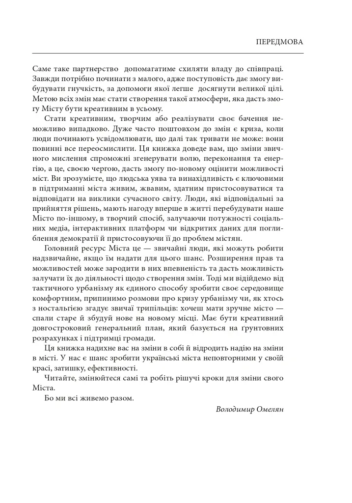 Креативне містотворення: його сила і можливості - Чарльз Лендрі - фото 6