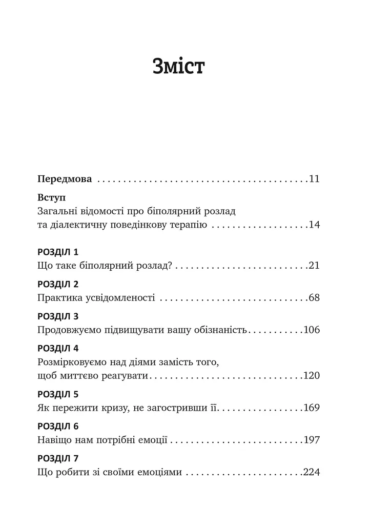 Робочий зошит із формування навичок ДПТ біполярного розладу - Шері ван Дейк - фото 2