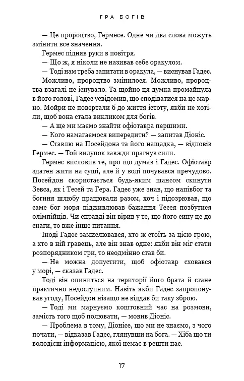 Гадес і Персефона. Гра богів. Книга 6 - фото 13