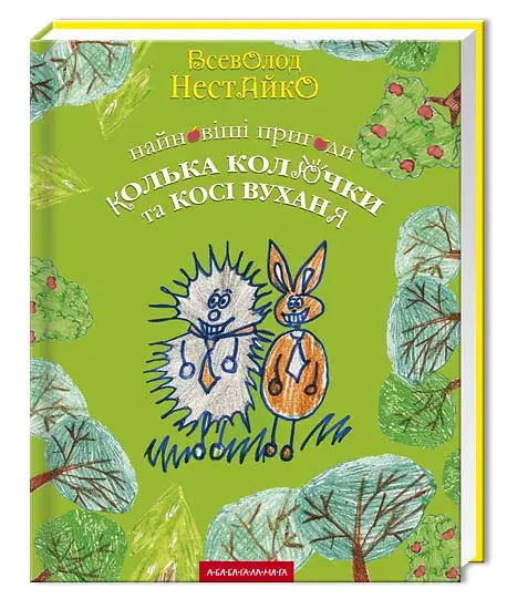 Найновіші пригоди Колька Колючки і Косі Вуханя - фото 2