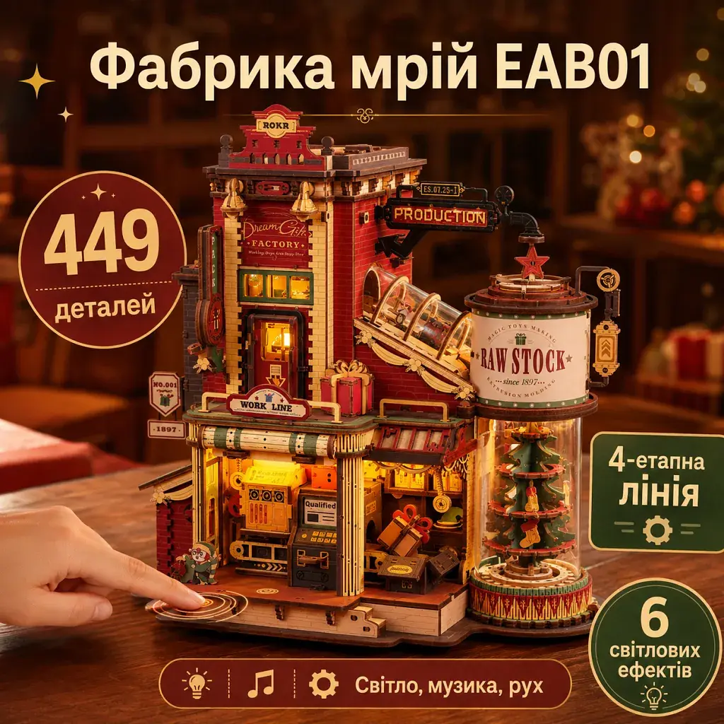 Конструктор Robotime Rokr дерев'яний 3D Фабрика мрій (EAB01) - фото 8
