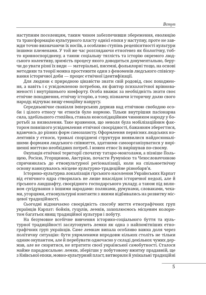 Етнографічні групи українців Карпат. Бойки - Степан Павлюк - фото 7