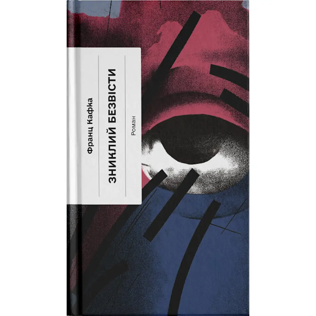 Зниклий безвісти - Франц Кафка (515808)