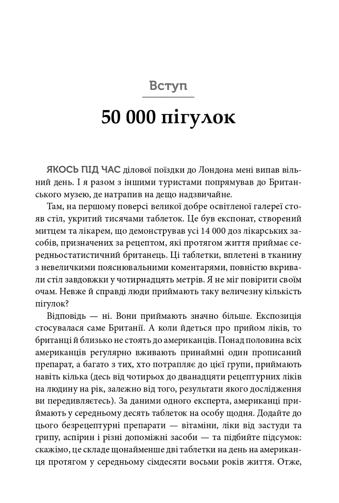 Десять ліків. Як рослини, порошки та пігулки вплинули на історію медицини - Томас Хагер - фото 3