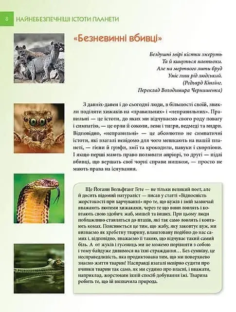 Найнебезпечніші істоти планети. Енциклопедія для допитливих - Андрій Гапченко - фото 2
