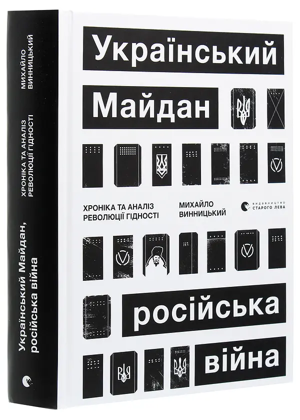 Український Майдан. Російська війна Михайло Винницький Видавництво Старого Лева, книга українською, тверда