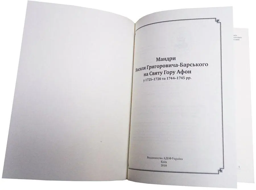 Мандри Василя Григоровича-Барського на Святу Гору Афон - фото 3