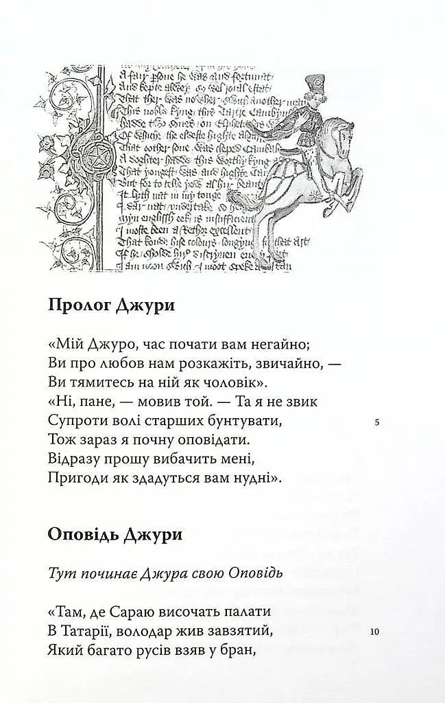 Книга Кентерберійські оповіді. Частина ІІ - Джеффрі Чосер (Астролябія) - фото 5