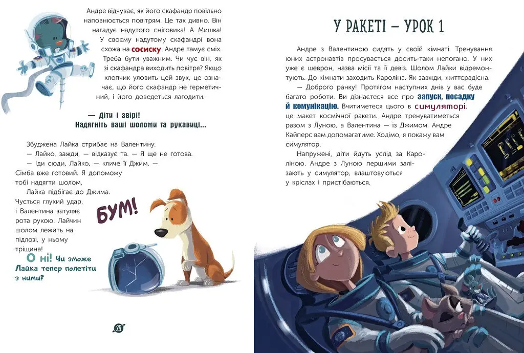 Книга Ранок Маленькі астронавти. 3, 2, 1, руш! - Андре Кайперс (НЕ1434017У) - фото 6