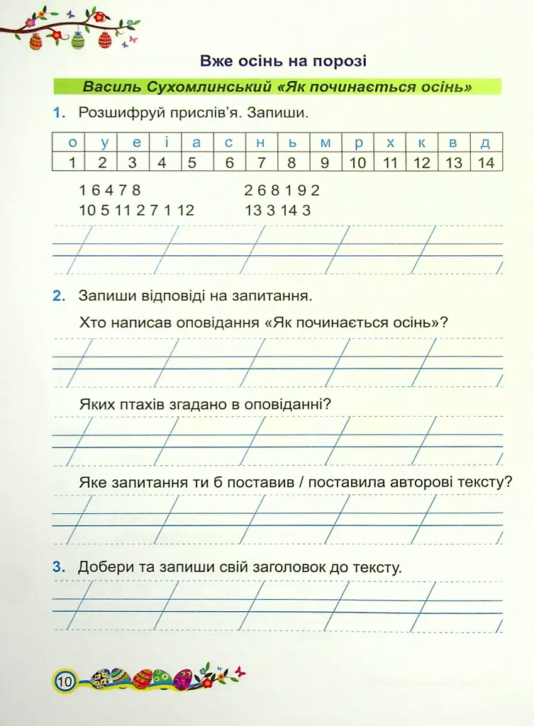 Літературне читання. Робочий зошит. 2 клас - Алла Савчук - фото 10