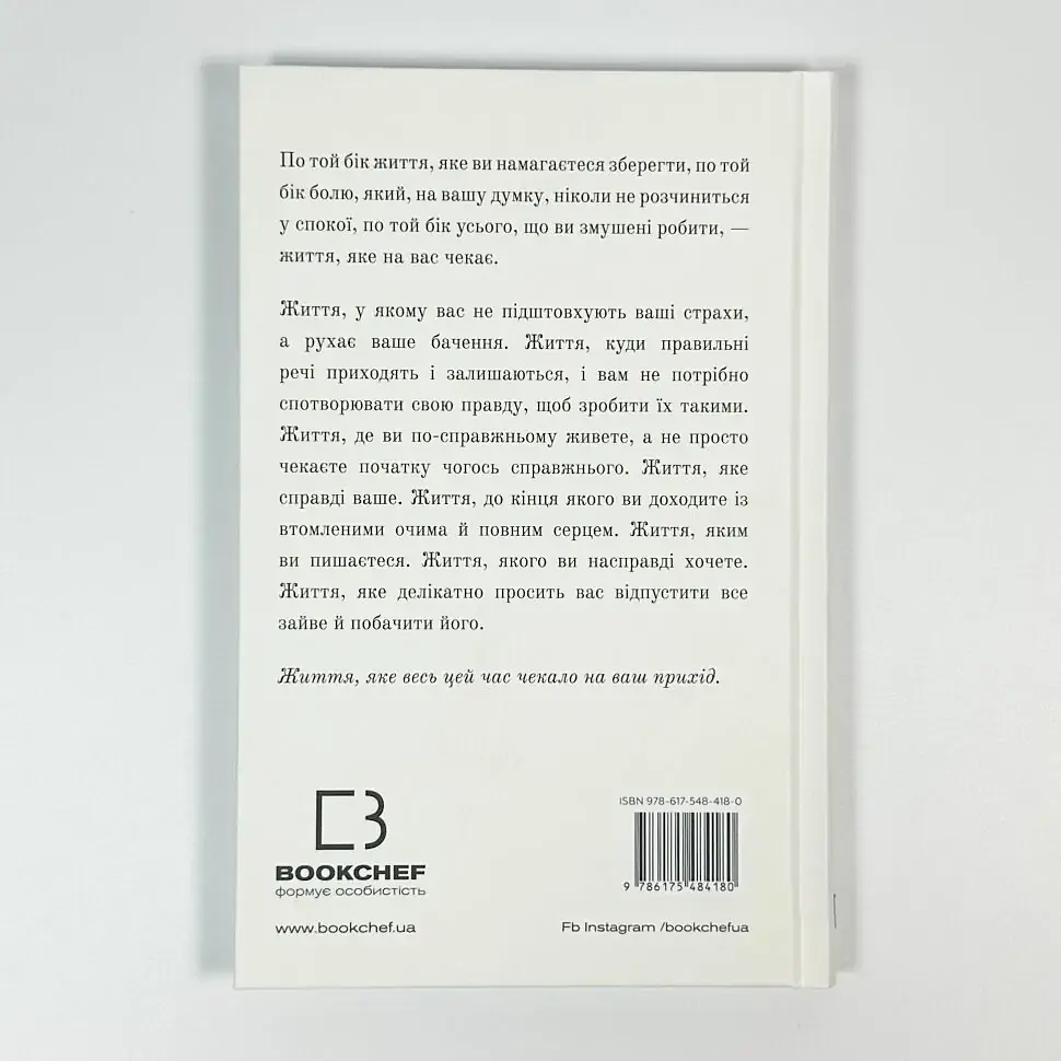 Життя, яке на вас чекає — Бріанна Вест | BookChef, книга українською, нова, тверда - фото 4