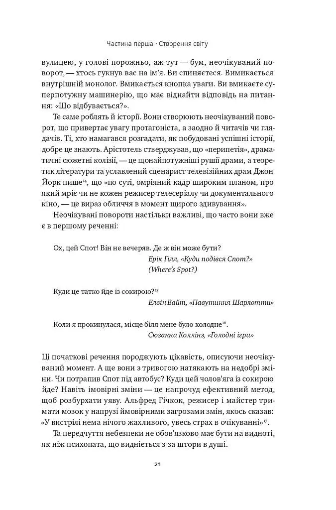 Наука сторітелінгу. Чому історії впливають на нас і як ними впливати на інших - Вілл Сторр - фото 16