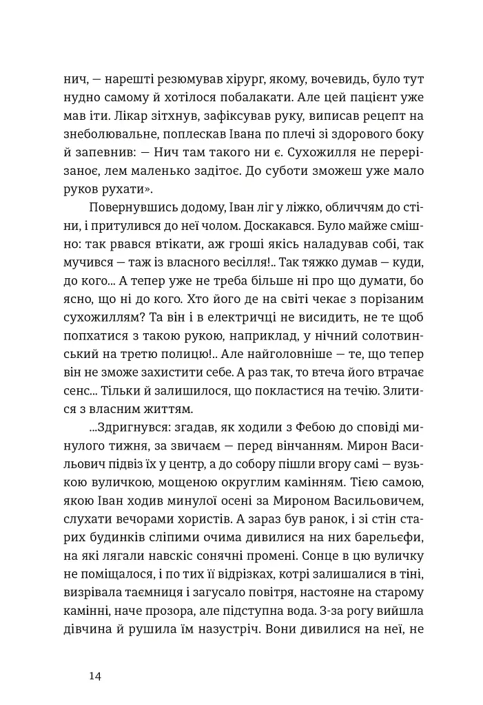 Іван і Феба - Оксана Луцишина - фото 5