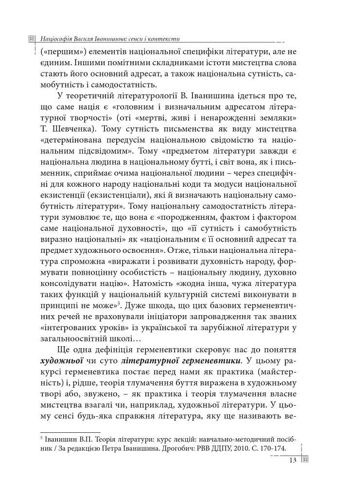 Націософія Василя Іванишина: сенси і контексти - Петро Іванишин - фото 12