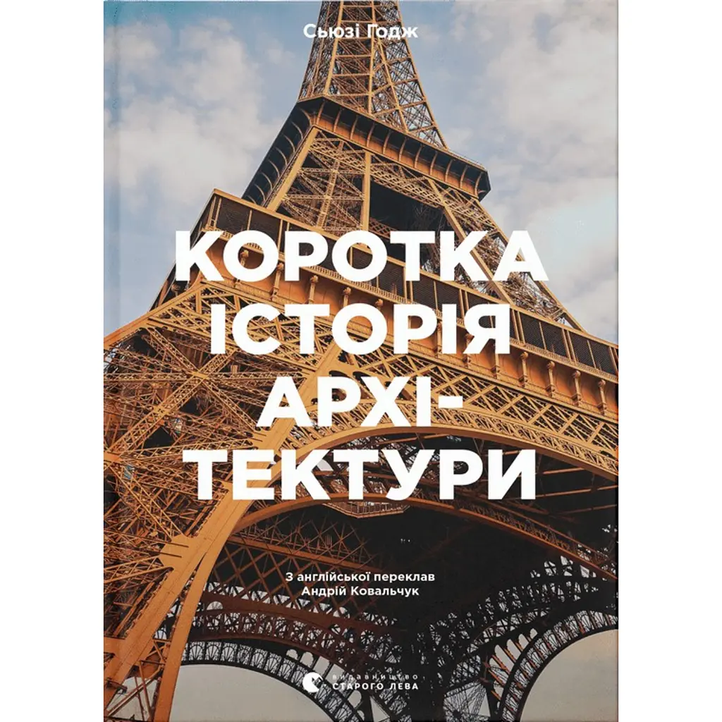 Коротка історія архітектури - Сьюзі Годж