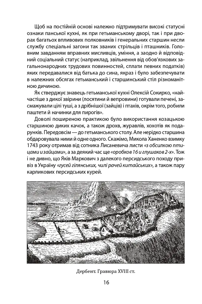 «Коровай свиного сала в пуд». Розваги, частування, хвороби та шати в козацькій Україні - фото 16