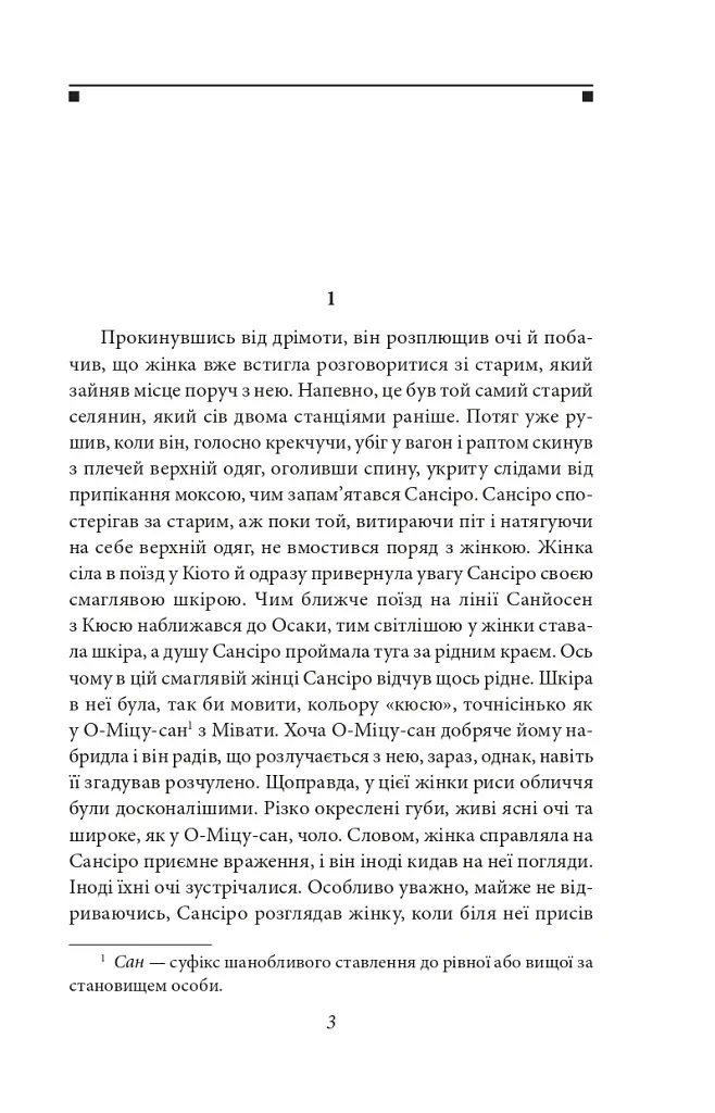 Сансіро - Нацуме Сосекі - фото 3