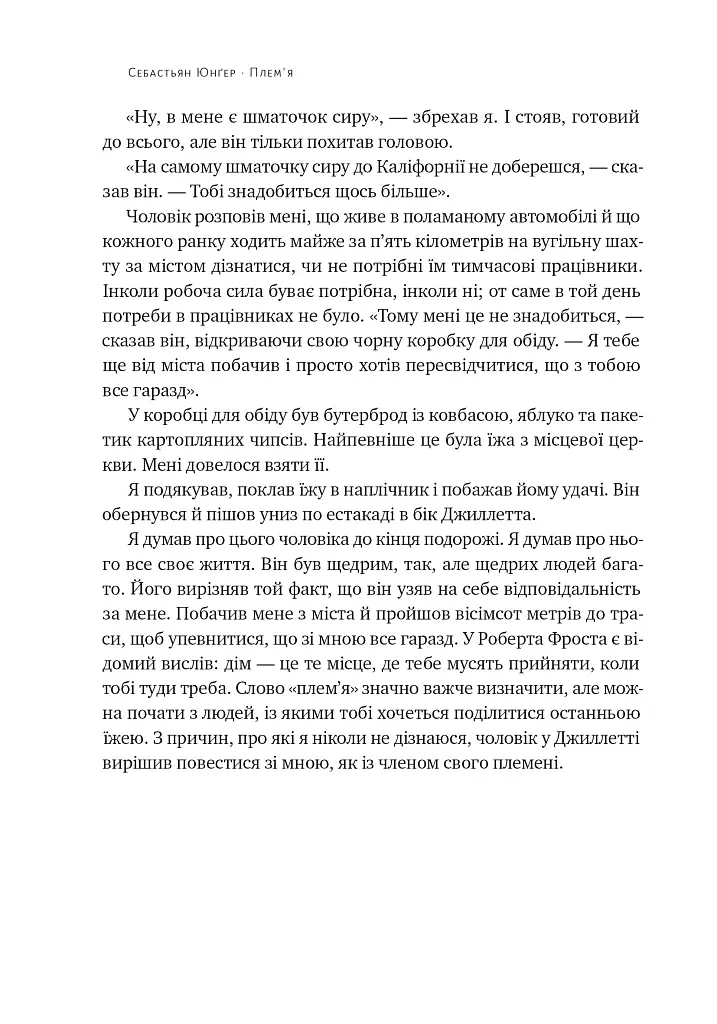 Плем'я. Про повернення з війни і належність до спільноти - Себастьян Юнґер - фото 13
