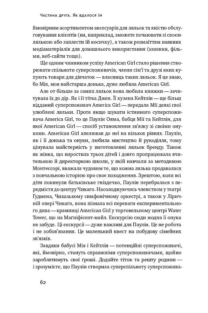 Суперспоживачі. Швидкий шлях до зростання бренду - фото 11