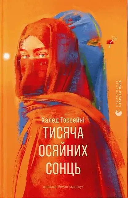 Тисяча осяйних сонць - Халед Госсейні - фото 8