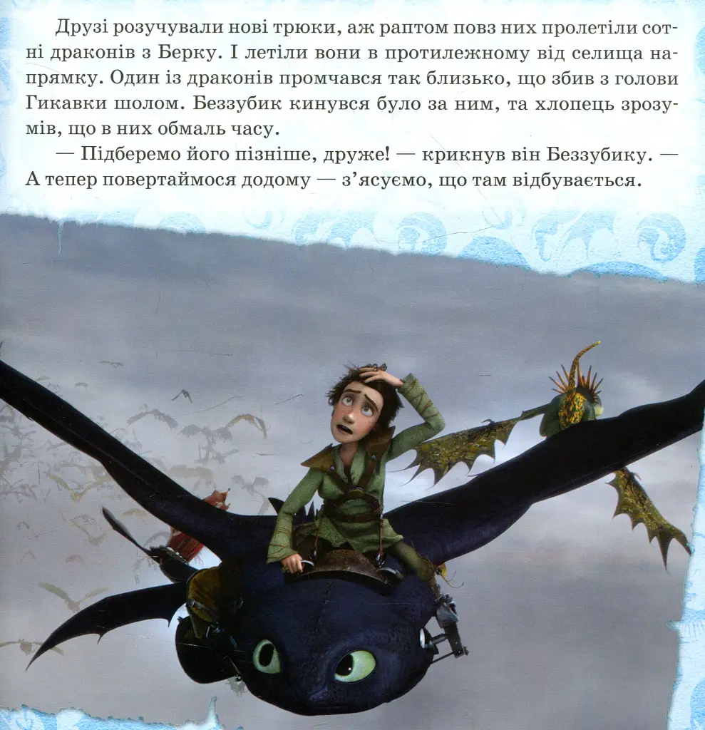 Як приборкати Дракона 3. Історії. Подарунок Нічної Люті - фото 3
