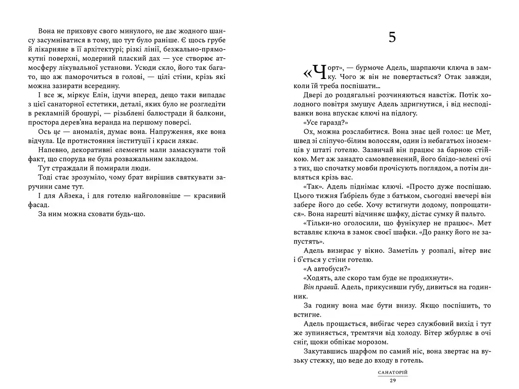 Санаторій - Сара Пірс - фото 4