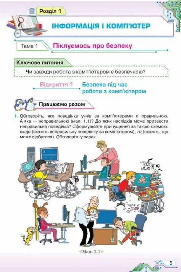 Інформатика 5 клас - Наталія Морзе - фото 2