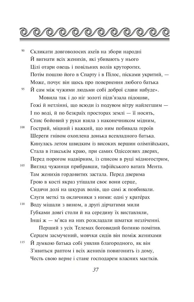 Одіссея - Гомер - фото 9