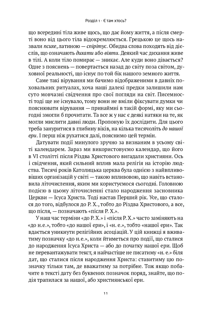 Коротка історія релігії - Річард Голловей - фото 9