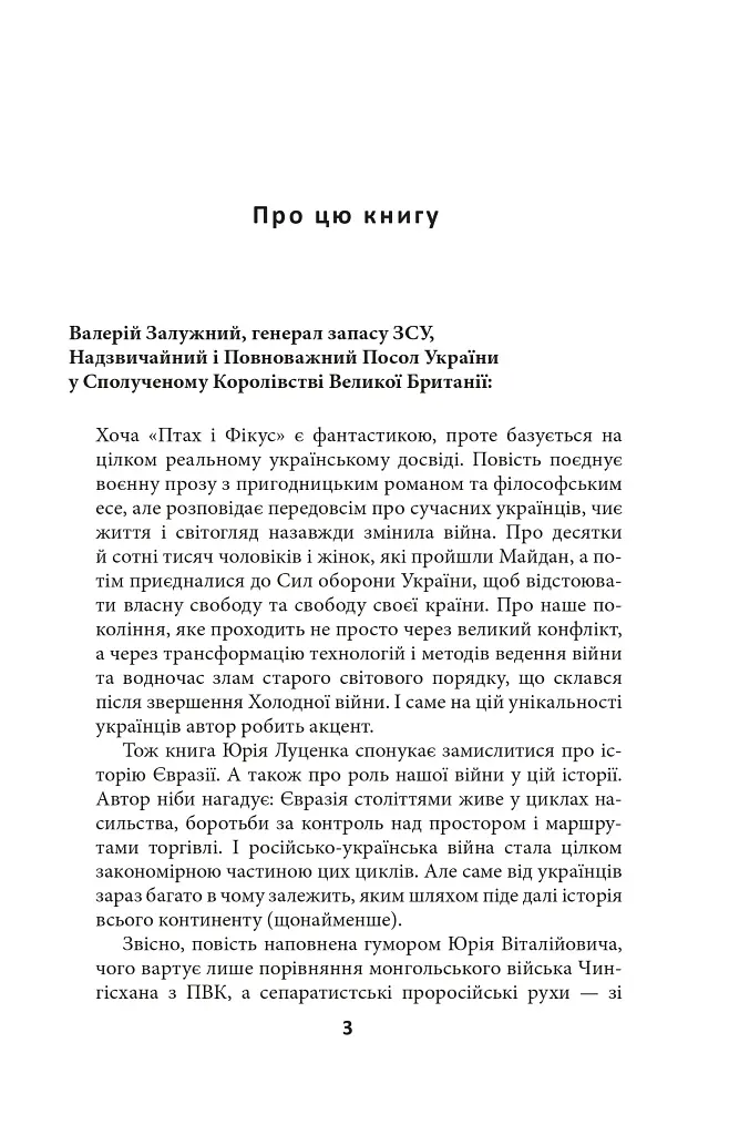 Птах і Фікус. Смертельна відпустка - Юрій Луценко - фото 4