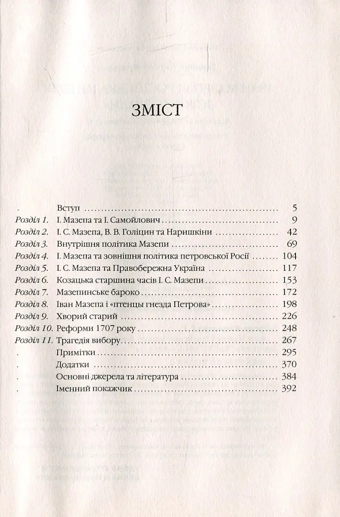 Іван Мазепа і Російська імперія. Історія "зради" - Тетяна Таїрова-Яковлєва - фото 3
