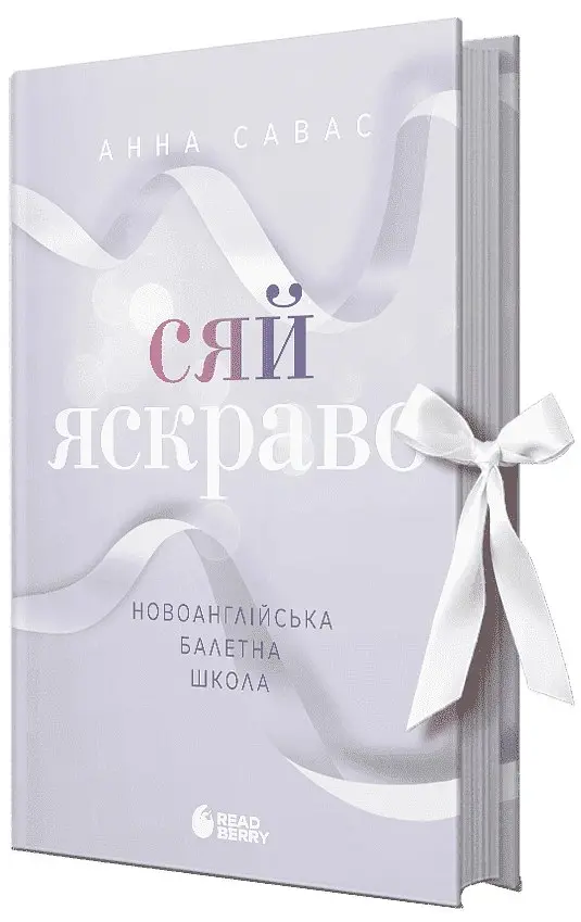 Сяй яскраво. Новоанглійська балетна школа. Книга 3 - Анна Савас - фото 2