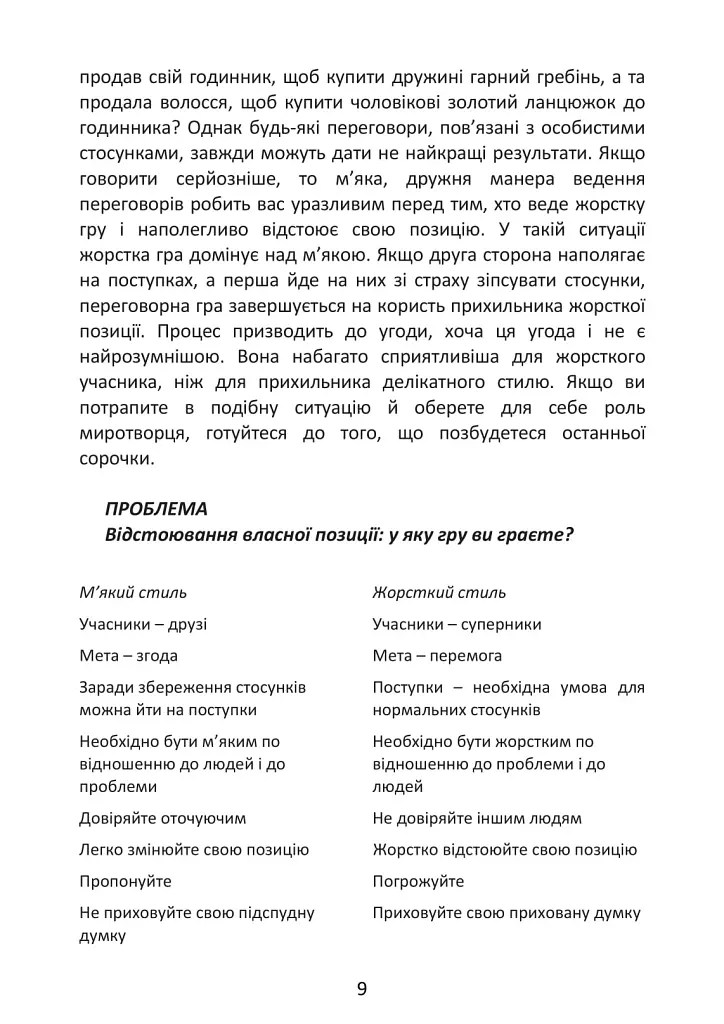 Перемовини без поразки. Гарвардський метод - Роджер Фішер - фото 9