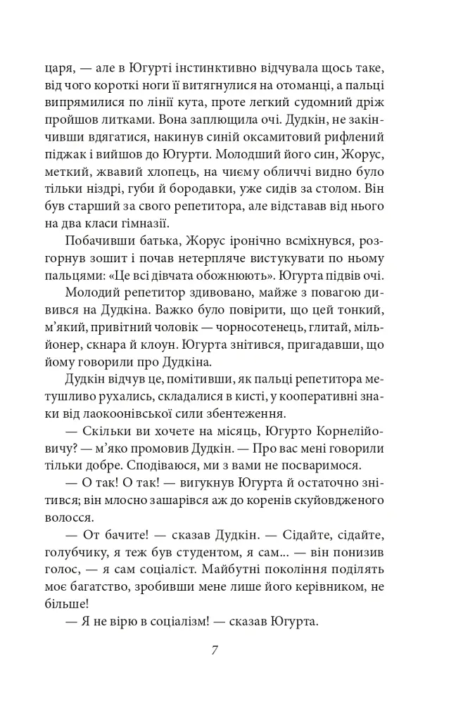 Югурта (Повість про старий Харків) - Майк Йогансен - фото 7