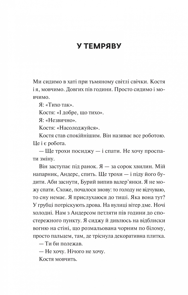 Мисливці за щастям. Якщо треба буде помирати, я тебе розбуджу - фото 9