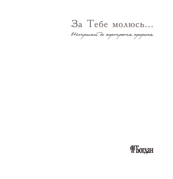За тебе молюсь...Штрихи до портрета пророка - Марія Чумарна - фото 3
