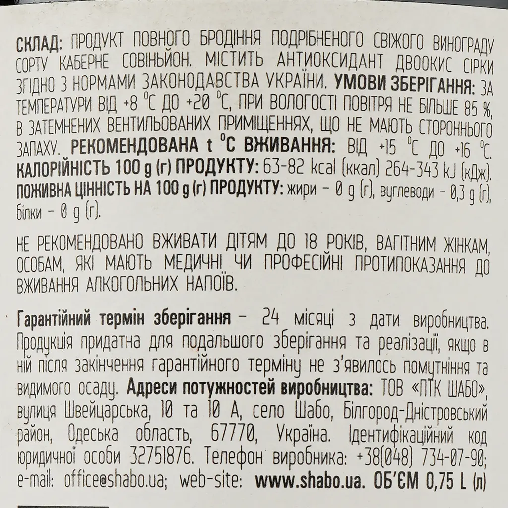 Вино Shabo Reserve Каберне по Кахетинськи, червоне, сухе, 14%, 0,75 л - фото 3